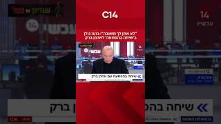 ״לא אתן לך תשובה״ בועז גולן ב׳שיחה בהפתעה׳ לאהרן ברק (חדשות ערוץ 14) - התמונה מוצגת ישירות מתוך אתר האינטרנט יוטיוב. זכויות היוצרים בתמונה שייכות ליוצרה. קישור קרדיט למקור התוכן נמצא בתוך דף הסרטון