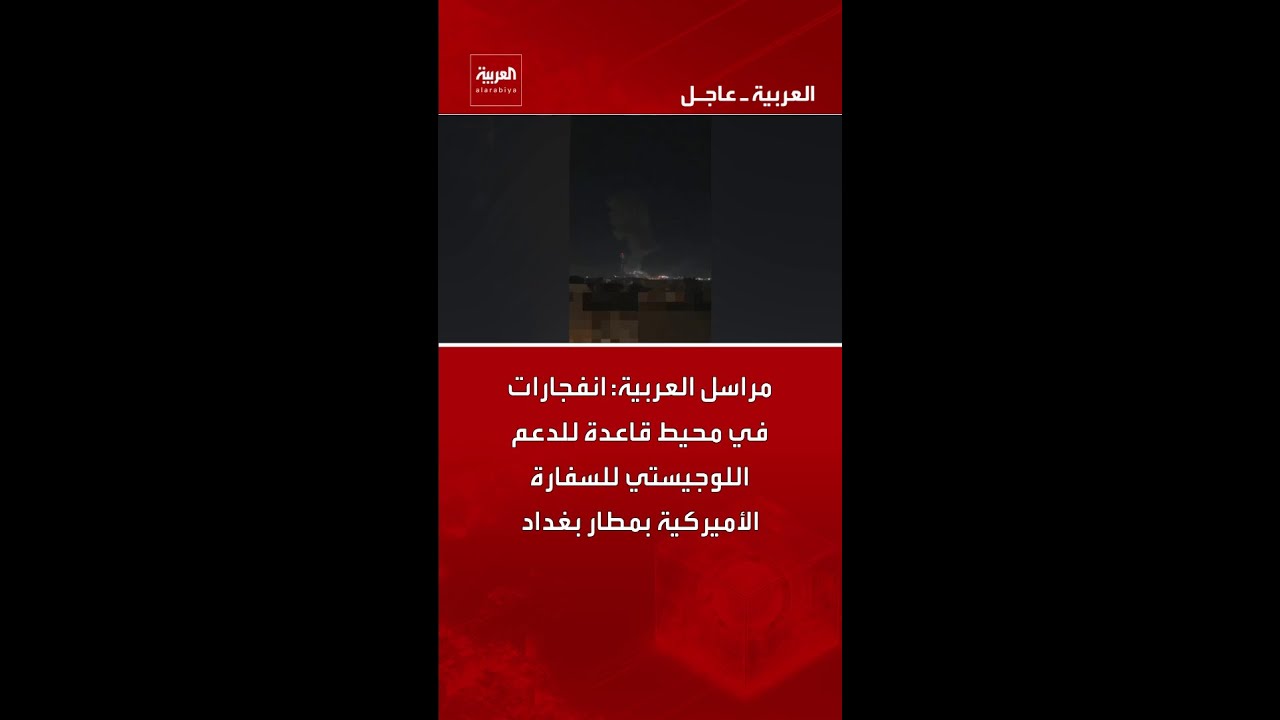 فيديو | مراسل العربية: انفجارات في محيط قاعدة للدعم اللوجيستي للسفارة الأميركية بمطار بغداد