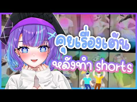 ❥ [TALK] คุยเรื่อง "เต้น"...หลังหนูทำ Shorts #WINT3R_Dance (✿ ˘ ³˘)💝