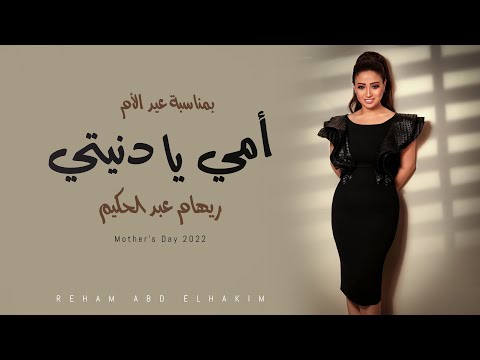امي يا دنيتي ريهام عبد الحكيم