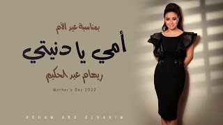 كلمات اغنية امي يا دنيتي ريهام عبد الحكيم