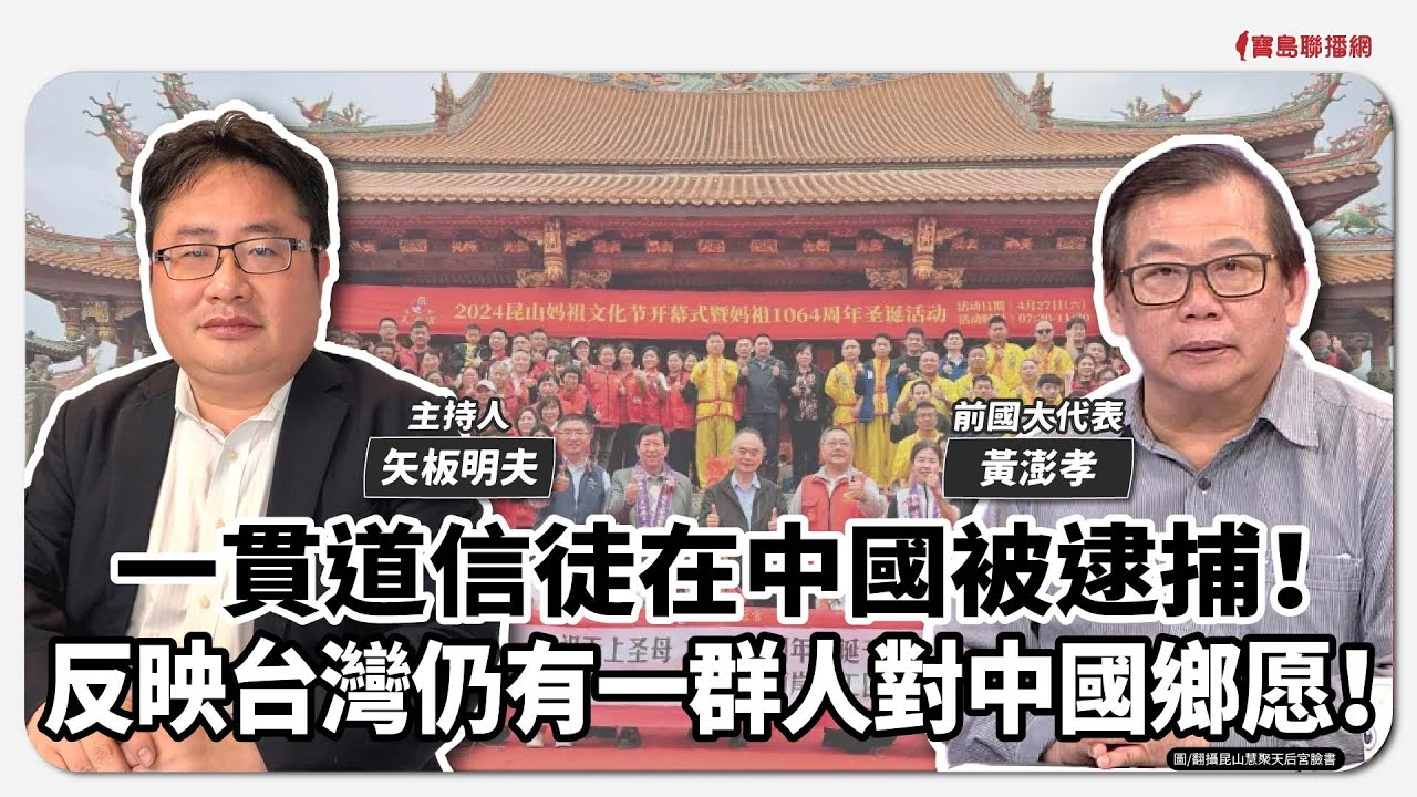 【寶島觀世界】一貫道信徒在中國被逮捕！反映台灣仍有一群人對中國鄉愿！ 來賓：黃澎孝 前國大代表｜矢板明夫主持 2024/12/22