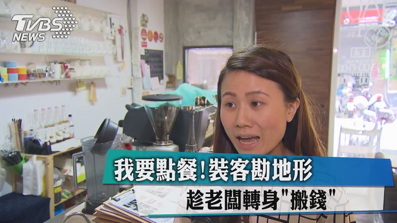我要點餐!裝客勘地形 趁老闆轉身搬錢