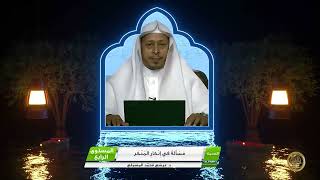 صورة « مسألة في إنكار المنكر » - الأستاذ الدكتور. عيسى بن محمد المسملي.