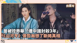 Download lagu 昔被控辱華「遭中國封殺3年」　《山河令》張哲瀚想了斷揭真相｜鏡速報 #鏡新聞 mp3