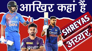 Why Shreyas Iyer Is Not Playing For India || Shreyas Iyer injury update