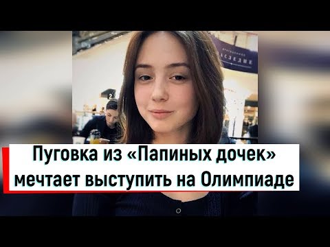 Пуговка из «Папиных дочек» мечтает выступить на Олимпиаде в танцах на льду