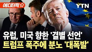 [에디터픽] 미국은 빠져…트럼프 폭주에 사실상 파국, 결별 택한 유럽 / YTN