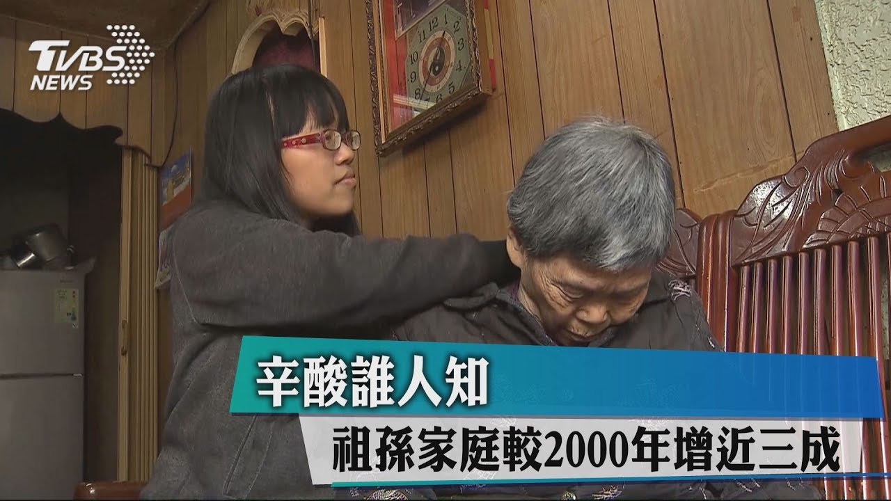 辛酸誰人知 祖孫家庭較2000年增近三成