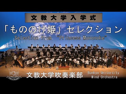「もののけ姫」セレクション／久石譲　文教大学吹奏楽部