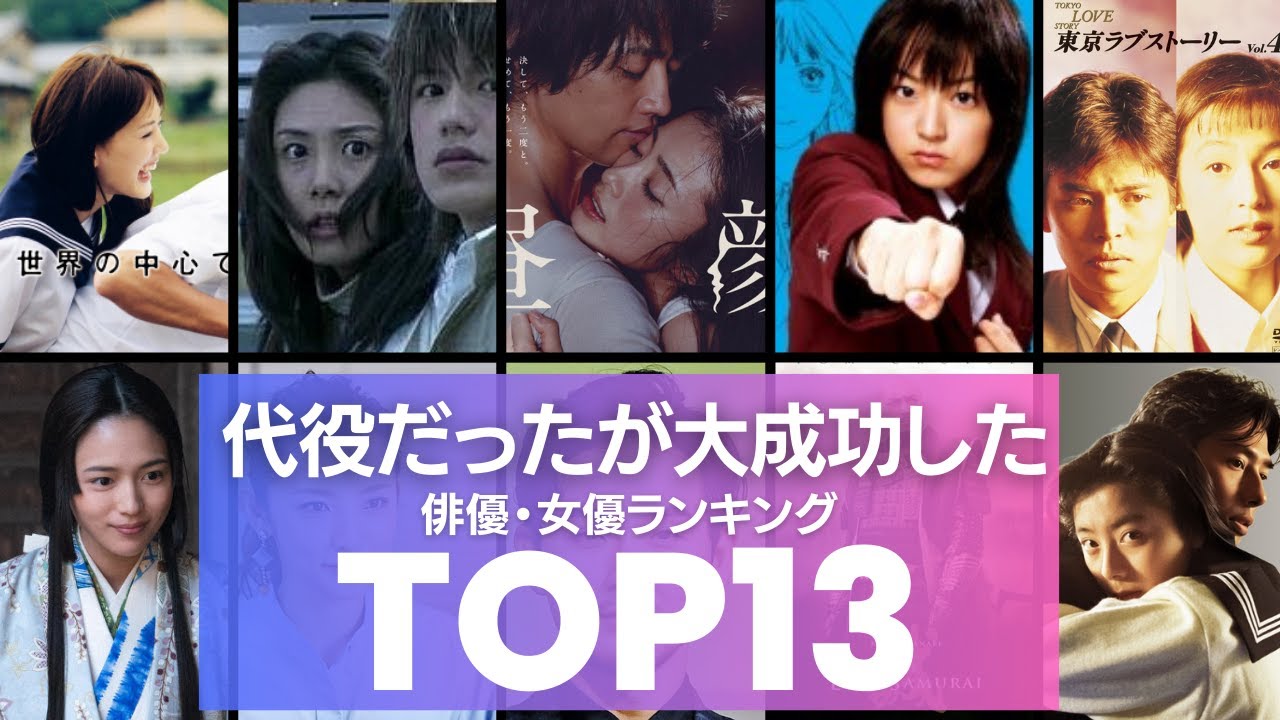 実は『代役出演』だったが大成功し作品を救った俳優・女優TOP13　花男の牧野つくしは井上真央じゃない！？昼顔は上戸彩ではなくあの人の予定だった！！