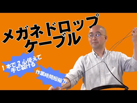 【施工コスト削減】メガネドロップケーブルのメリットとは？