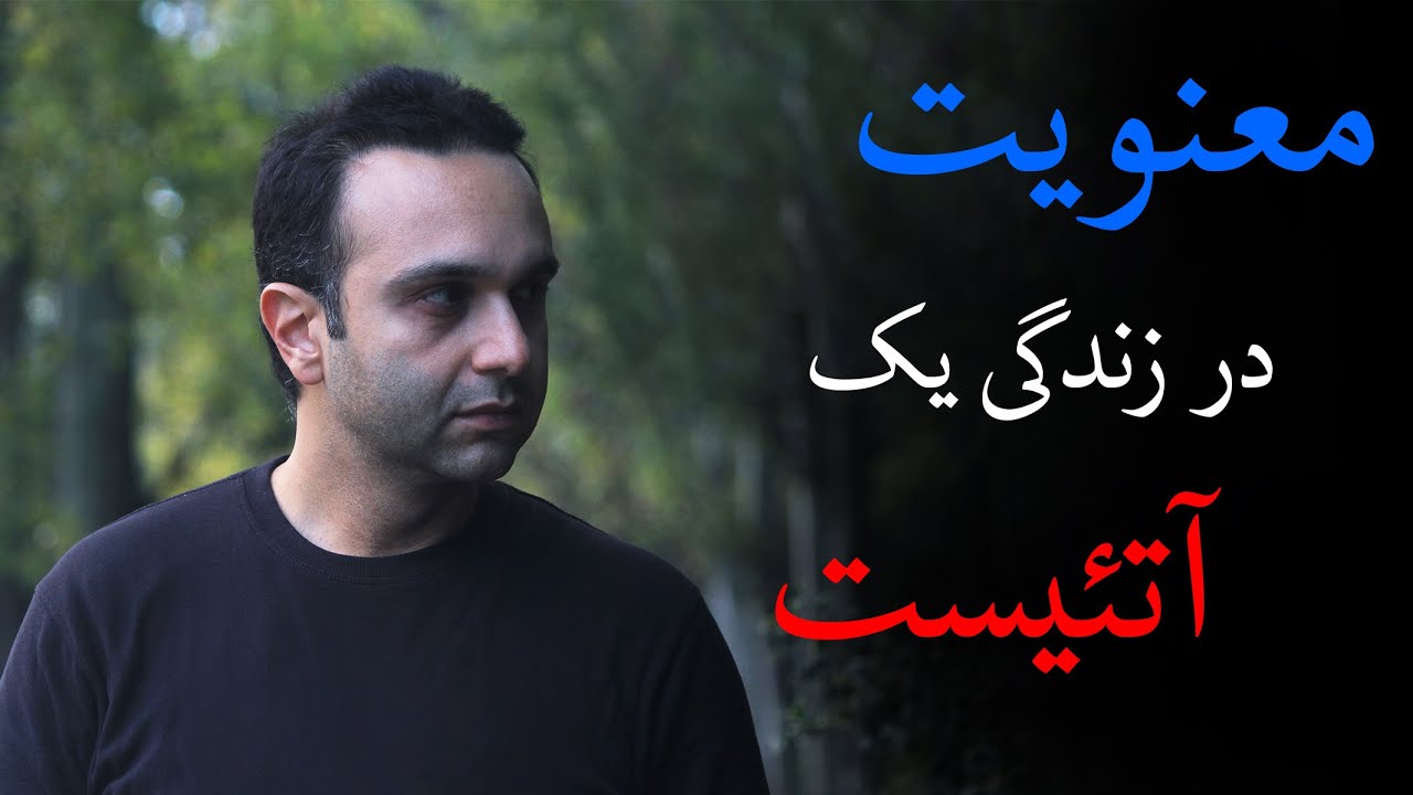 معنویت در زندگی‌ یک آتئیست