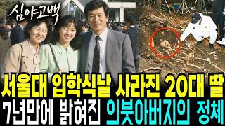 Download lagu 1987년 서울대 입학식 날 사라진 20살 새내기, 7년 뒤 사진 속 긁힌 범퍼가 가리킨 의붓아버지의 거짓말 mp3