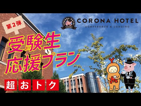 【第2弾】トントン拍子にウマくいく大和大学受験生限定プラン2021#大和大学