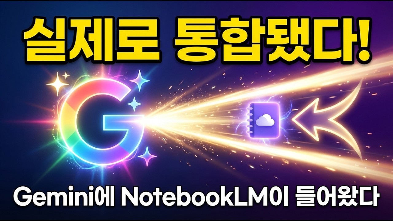 Gemini와 통합된 NotebookLM 최대 활용법은?