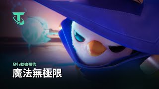 [戰棋] 魔法滾煮中｜「魔法無極限」發行動畫預告