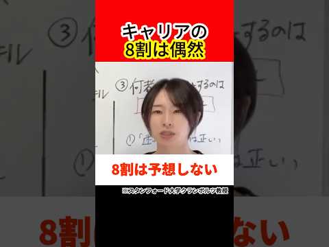 キャリアの8割は“偶然”で決まる？スタンフォード流・偶然を味方にする方法#Shorts#サトマイ