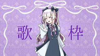 【歌枠】好きに歌っていきますわ～！（JOYSOUND for STREAMER）