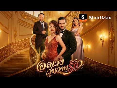 อลเวงวุ่นวายรัก | ShortMax - ดูละครและรายการ
