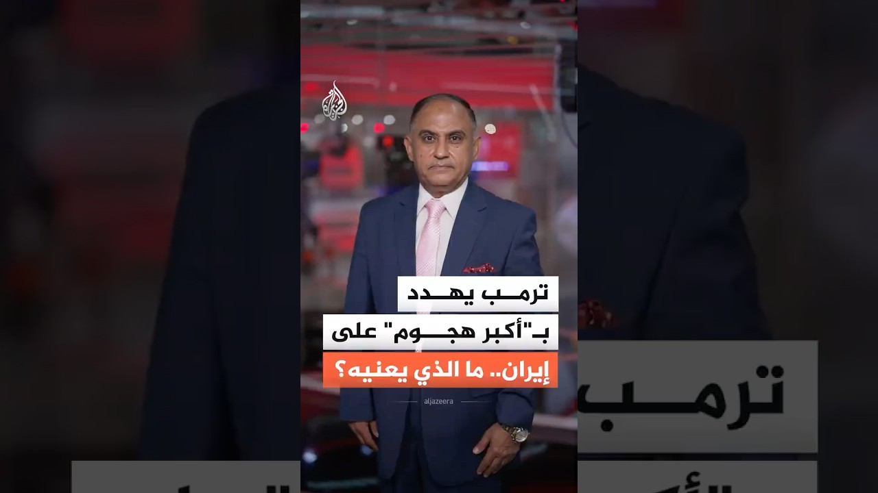 فيديو | ترمب يهدد بـ"أكبر هجوم" على إيران.. ما الذي يعنيه؟