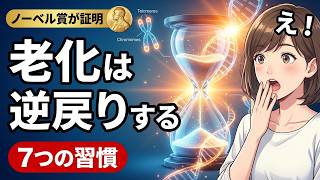 【衝撃】老化は遺伝じゃなかった！ノーベル賞が証明したテロメアを伸ばす7つの習慣