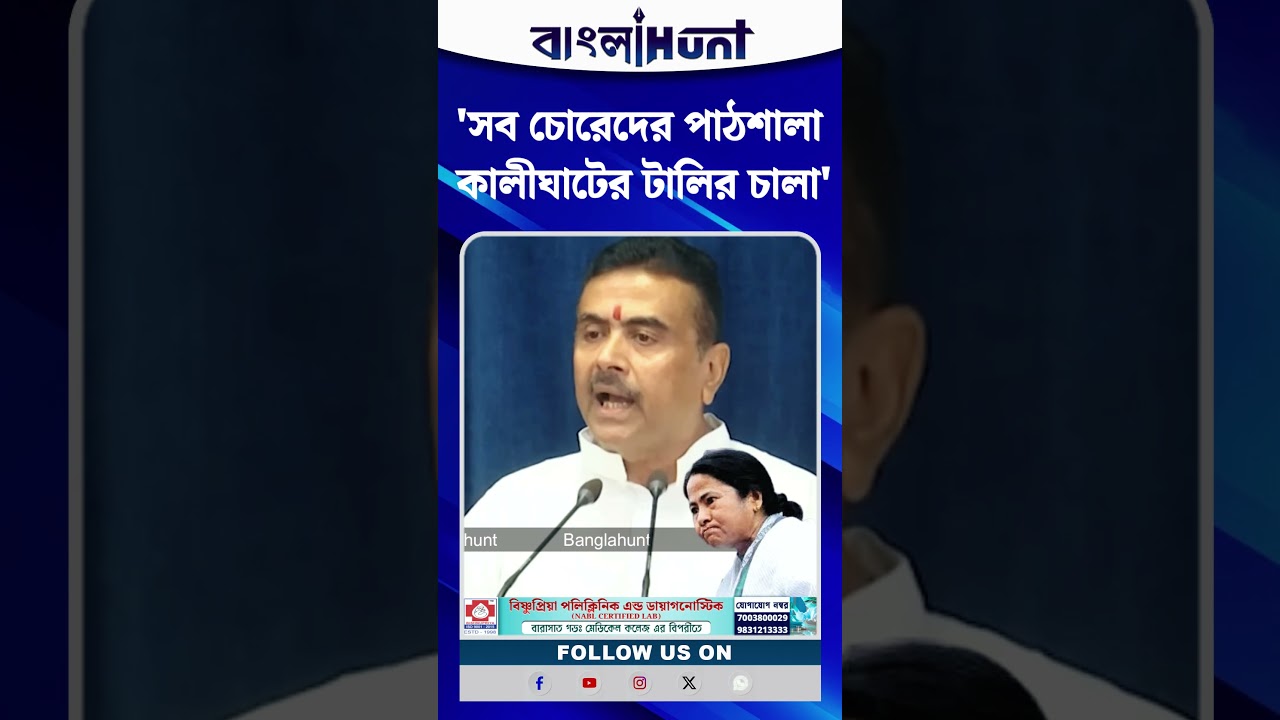 'সব চোরেদের পাঠশালা কালীঘাটের টালির চালা', Vidhan Sabhaয় সই জাল প্রসঙ্গে Suvendu Adhikari
