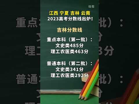 江西、寧夏、吉林、雲南公佈2023高考分數線#高考分數線 #2023年高考