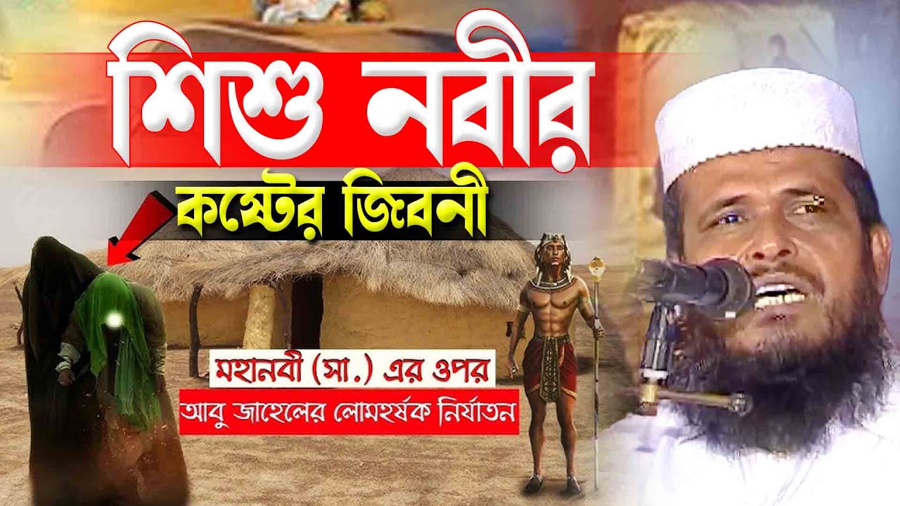 হুজুর আমাদের ছেড়ে চলে গেলেন - শিশু নবীর জীবনী | Mawlana Tofajjol Hossain | Bangla Waz