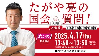 - 【LIVE!】衆議院本会議 たがや亮の国会質問!(2025年4月17日 13時40分~)
