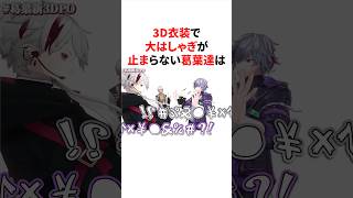 3D衣装で大はしゃぎが止まらない葛葉達