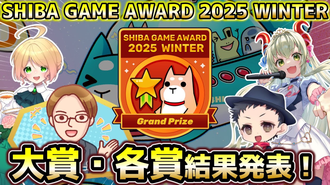 SHIBA GAME AWARD 2025 冬季 各獎項公布