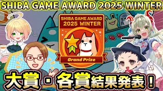 「SHIBA GAME AWARD 2025 WINTER」結果発表！！【次回開催の告知も！】