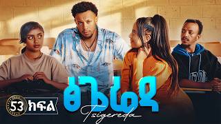 ፅጌሬዳ ድራማ ክፍል 53 | Tsigereda Drama Part 53 | New Ethiopian Drama 2026