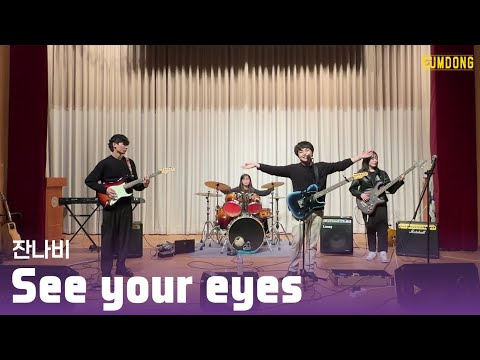 [2022 음동 정기 공연] 잔나비 - See your eyes