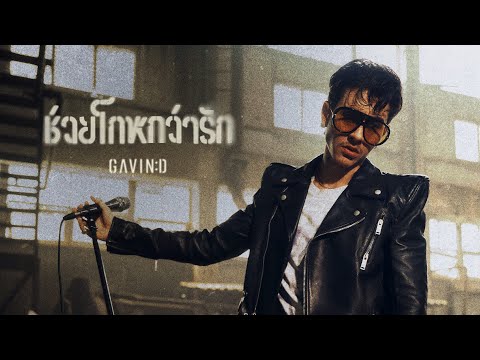 GAVIN:D - ช่วยโกหกว่ารัก (Deceived)「Official MV」