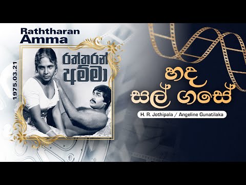Hada Sal Gase (හද සල් ගසේ) | H. R. Jothipala, Angeline Gunatilaka | Lyrics