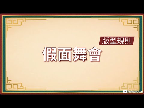版型规则: 假面舞会 京城大师赛-