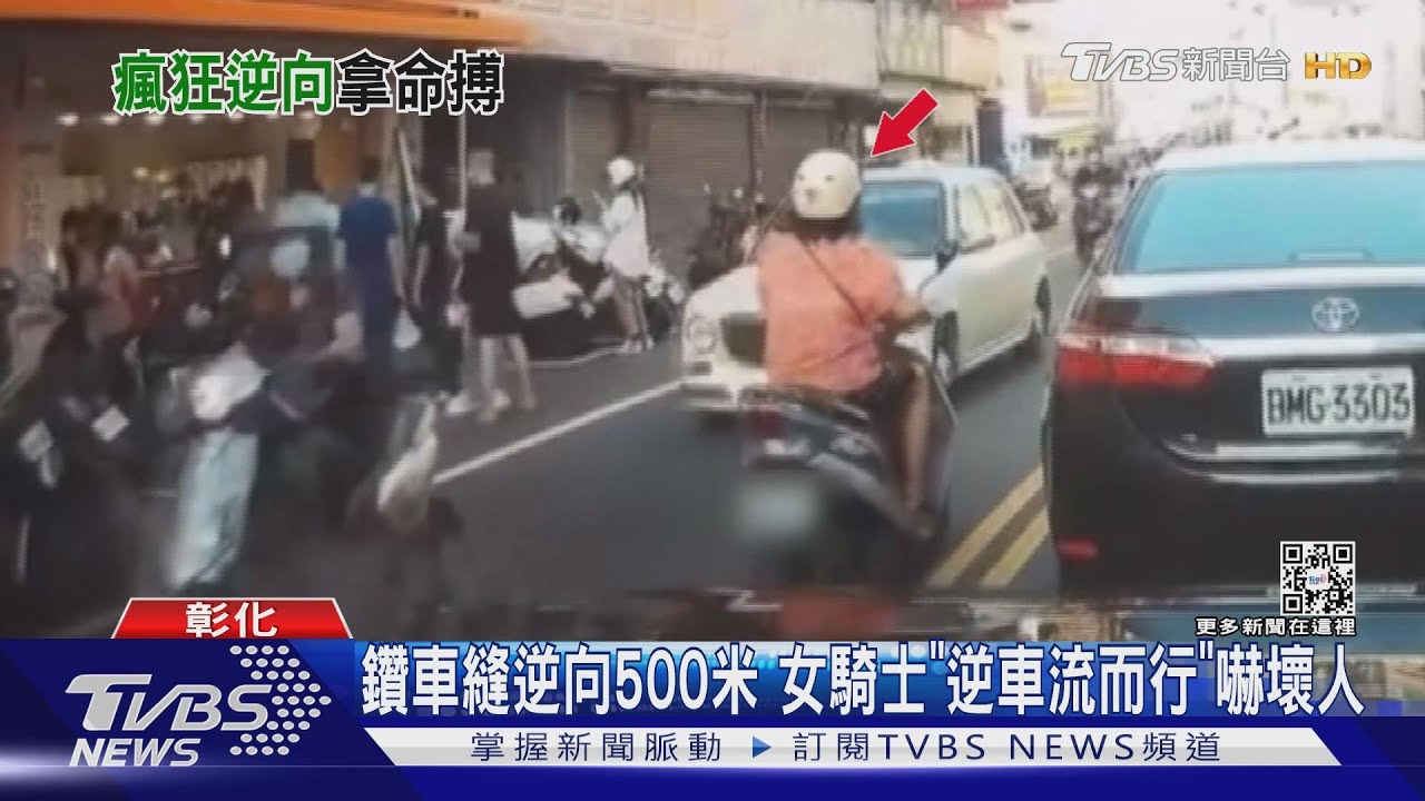 吃了無敵星星嗎　瘋狂阿姨鑽車縫逆向500米