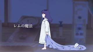 - 【やさしい声で歌ってみた】レムの魔法/傘村トータ【covered by 荊棘つばき】
