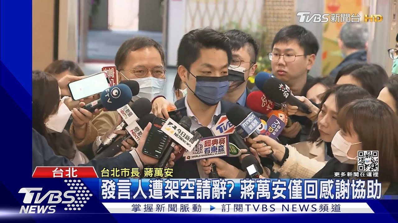 發言人遭架空請辭? 蔣萬安僅回感謝協助