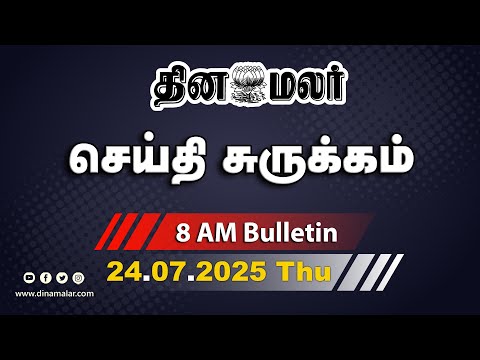 செய்தி சுருக்கம் | 08 AM | 25-07-2025 | Short News Round Up | Dinamalar.