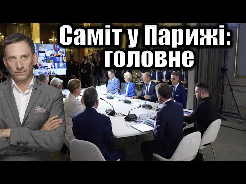 Саміт у Парижі: головне | Віталій Портников