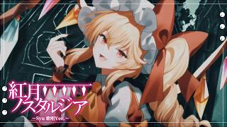 【東方Vocal MV】紅月ノスタルジア ～Syu 歌唱Ver.～ （原曲：U.N.オーエンは彼女なのか？）【染色硝子ノ欠片】#秋季例大祭13 #紅楼夢22