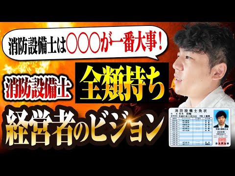 総合工学科 【🪪全類持ち】消防設備士は◯◯◯が一番大事！㈱防災屋の経営者が語るビジョンとは？