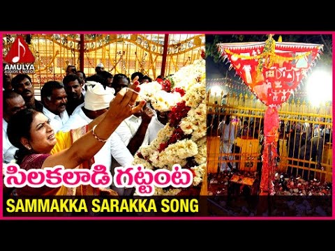 Medaram Jathara 2016 Special | Silakaladi Gattanta Telugu Folk Song | Sammakka Sarakka Songs Video