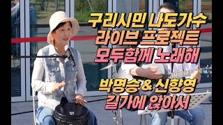 구리시민 나도가수 라이브 프로젝트 [모두함께 노래해] 2026.04.25. @구리역 8호선 광장 박명승&신향영-길가에 앉아서 이미지