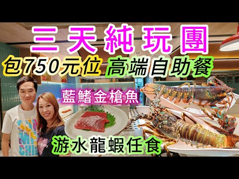 三天奢華團 住希爾頓+頂級海鮮自助餐+專人剝殼+好味私房菜圍餐 純玩團 美味假期 佛山旅遊 西樵山 三日兩夜 三天純玩團 雍容薈 深圳海鮮自助餐 
