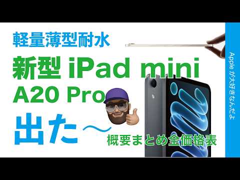 【速報】薄型軽量！急に出たiPad mini(A20 Pro)進化や特徴まとめ・価格。。