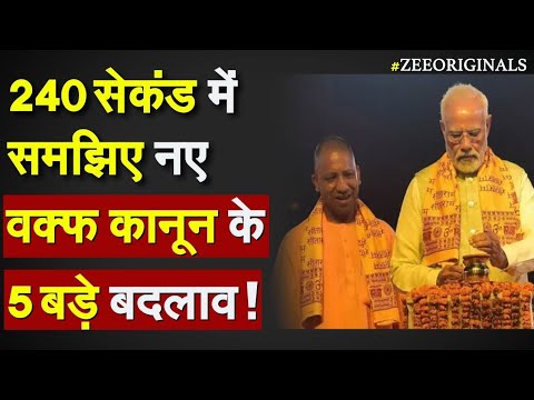New Waqf amendment bill Explained in Hindi: 240 सेकंड में समझिए नए वक्फ कानून के 5 बड़े बदलाव !